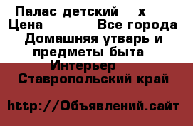 Палас детский 1,6х2,3 › Цена ­ 3 500 - Все города Домашняя утварь и предметы быта » Интерьер   . Ставропольский край